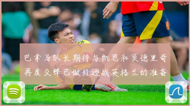 巴拿马队长期待与凯恩和莫德里奇再度交锋已做好迎战英格兰的准备