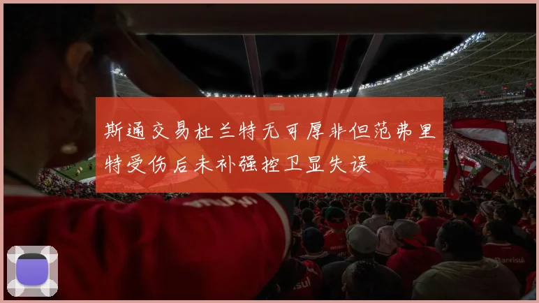 斯通交易杜兰特无可厚非但范弗里特受伤后未补强控卫显失误