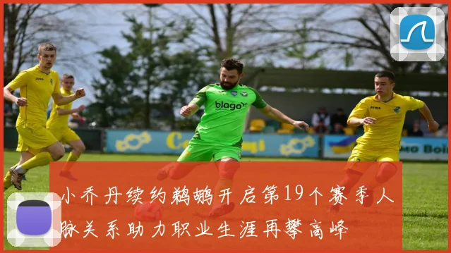 小乔丹续约鹈鹕开启第19个赛季人脉关系助力职业生涯再攀高峰