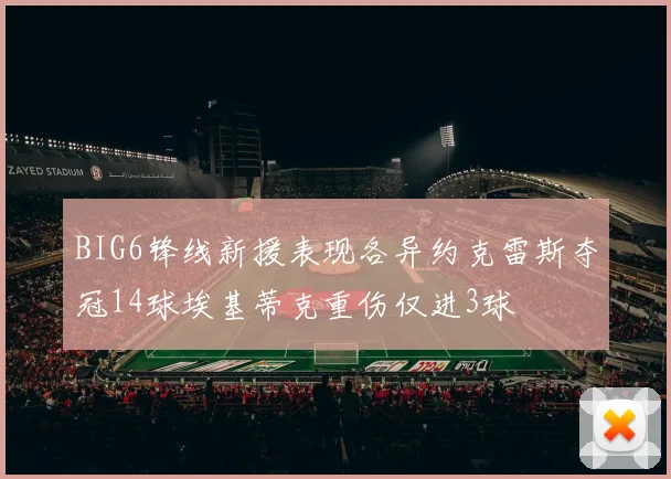 BIG6锋线新援表现各异约克雷斯夺冠14球埃基蒂克重伤仅进3球