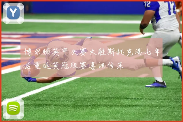 博尔顿英甲决赛大胜斯托克港七年后重返英冠联赛喜讯传来