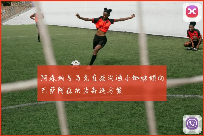 阿森纳与马竞直接沟通小蜘蛛倾向巴萨阿森纳为备选方案
