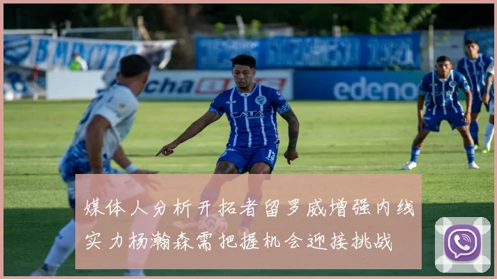 媒体人分析开拓者留罗威增强内线实力杨瀚森需把握机会迎接挑战