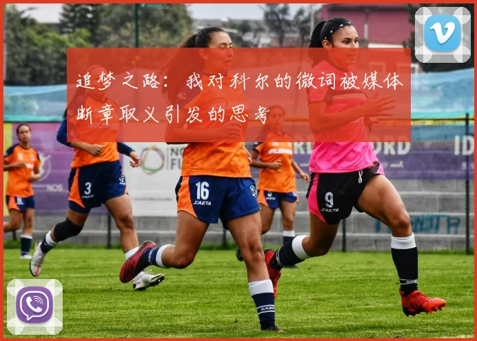 追梦之路：我对科尔的微词被媒体断章取义引发的思考