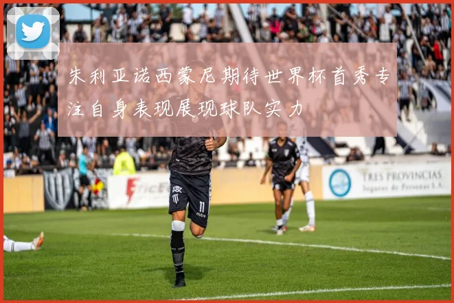 朱利亚诺西蒙尼期待世界杯首秀专注自身表现展现球队实力