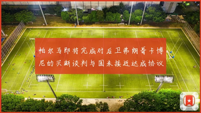 帕尔马即将完成对后卫弗朗哥卡博尼的买断谈判与国米接近达成协议